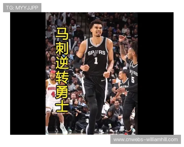 马刺背靠背双杀洛杉矶球队：文班亚马展现成熟蜕变，率队逆转取胜
